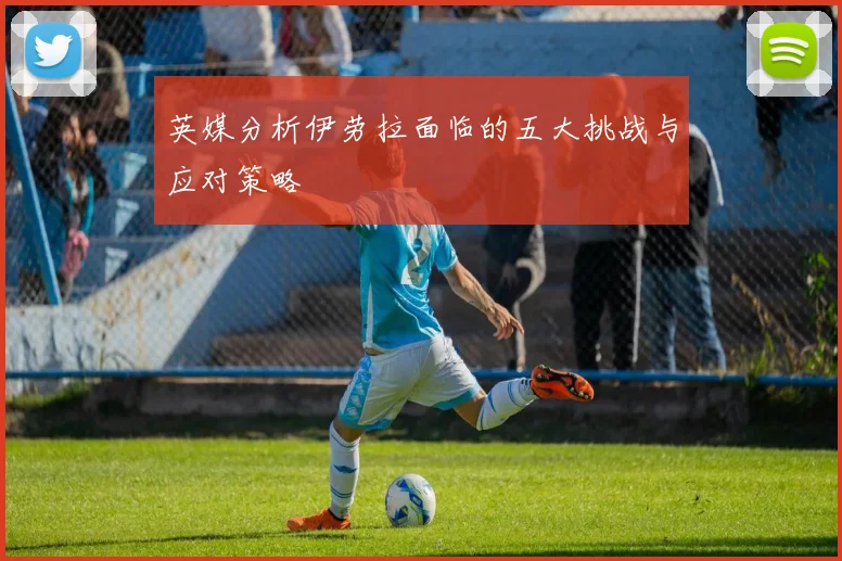 英媒分析伊劳拉面临的五大挑战与应对策略