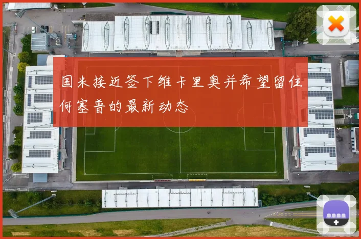 国米接近签下维卡里奥并希望留住何塞普的最新动态