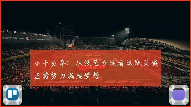 小卡分享：从技艺专注者汲取灵感坚持努力成就梦想