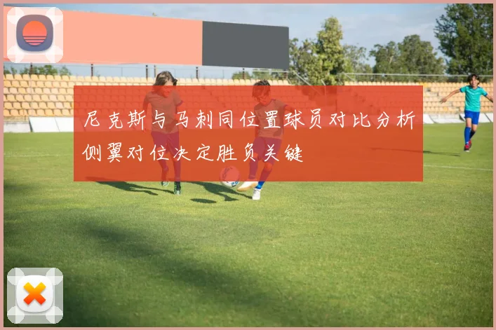 尼克斯与马刺同位置球员对比分析侧翼对位决定胜负关键