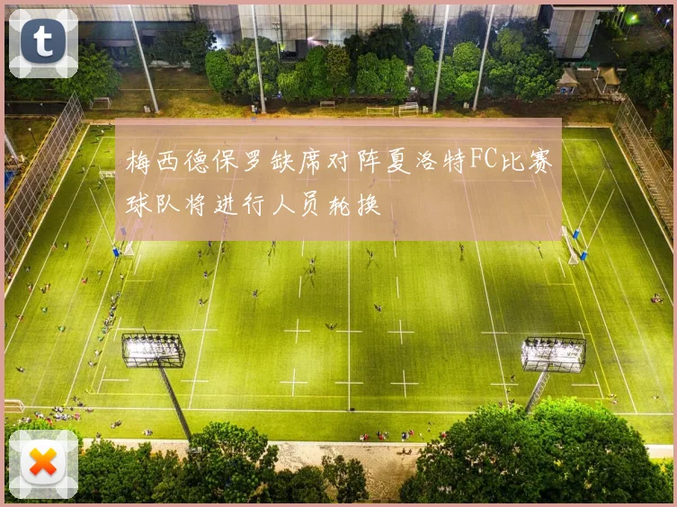 梅西德保罗缺席对阵夏洛特FC比赛球队将进行人员轮换