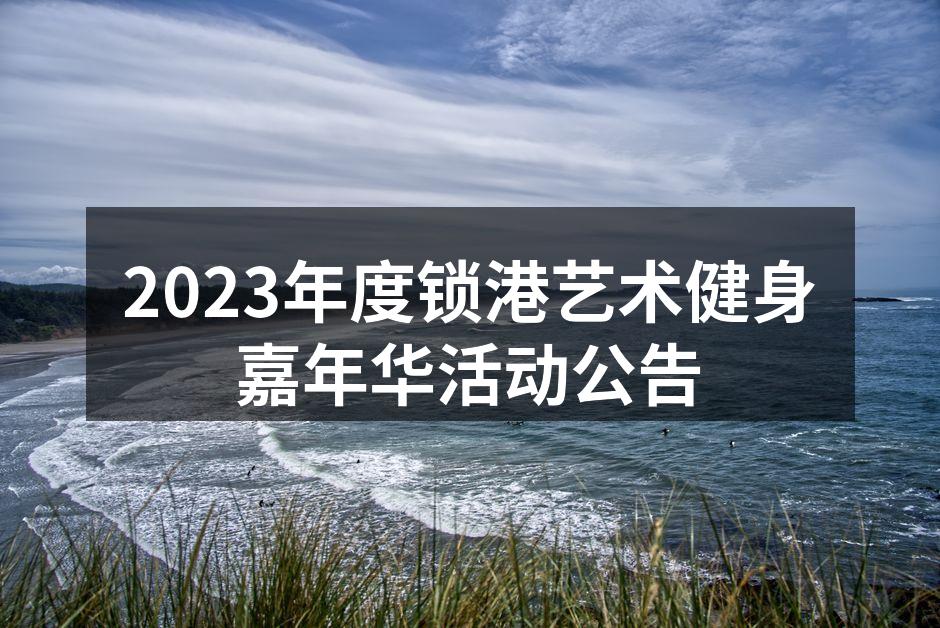 2023年度锁港艺术健身嘉年华活动公告