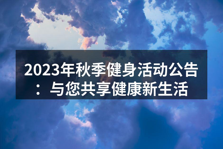 健身活动现场热情洋溢