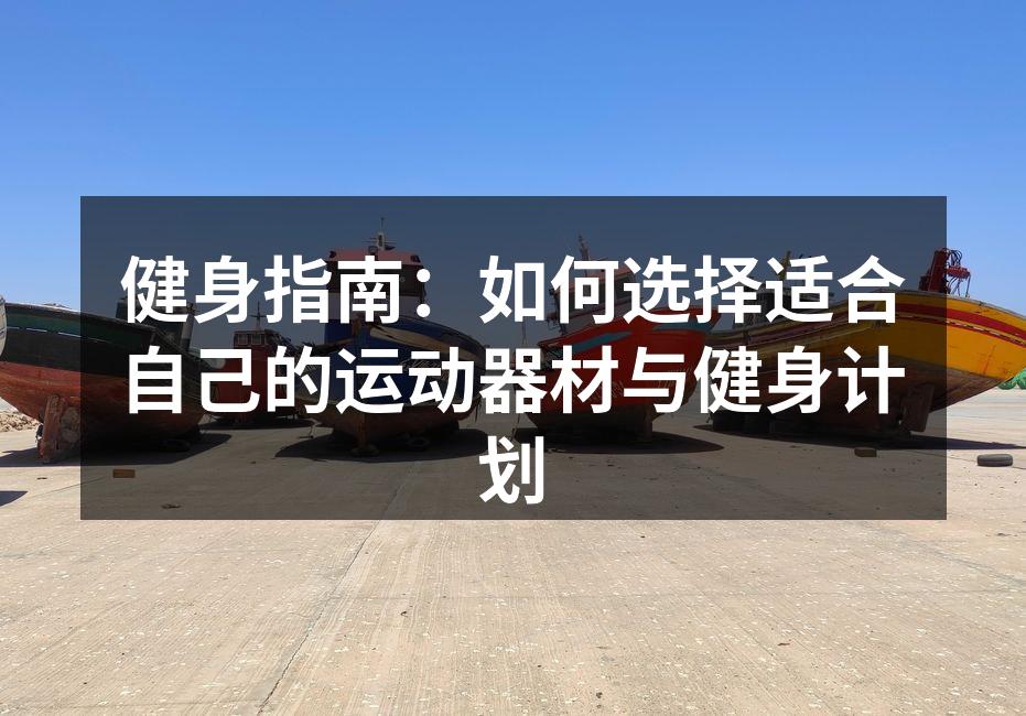选择合适的运动器材